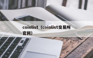 coinlist（coinlist交易所官网）