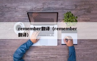 remember翻译（remember 翻译）