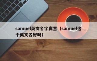 samuel英文名字寓意（samuel这个英文名好吗）