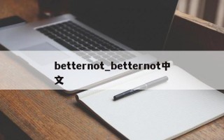 betternot_betternot中文