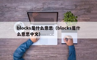 blocks是什么意思（blocks是什么意思中文）