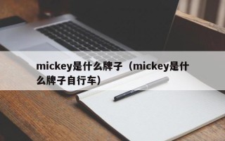 mickey是什么牌子（mickey是什么牌子自行车）