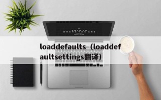 loaddefaults（loaddefaultsettings翻译）