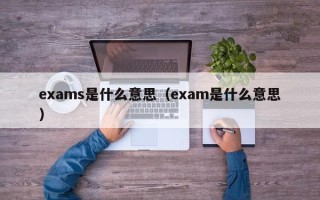 exams是什么意思（exam是什么意思）