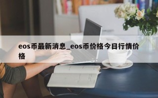 eos币最新消息_eos币价格今日行情价格