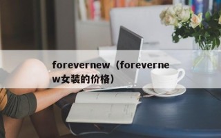 forevernew（forevernew女装的价格）