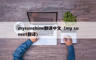 mysunshine翻译中文（my sunset翻译）