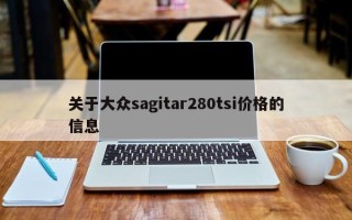 关于大众sagitar280tsi价格的信息