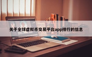 关于全球虚拟币交易平台app排行的信息