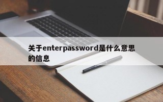 关于enterpassword是什么意思的信息