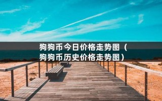 狗狗币今日价格走势图（狗狗币历史价格走势图）