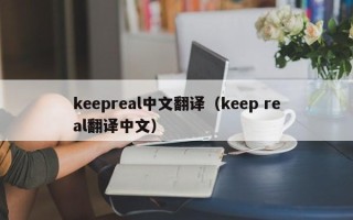 keepreal中文翻译（keep real翻译中文）