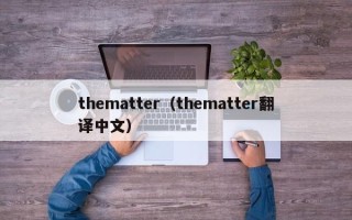 thematter（thematter翻译中文）