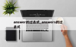 answer的过去式_answers的过去式