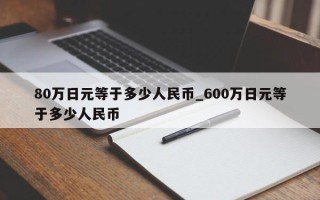 80万日元等于多少人民币_600万日元等于多少人民币