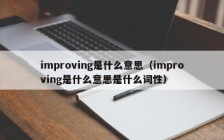 improving是什么意思（improving是什么意思是什么词性）