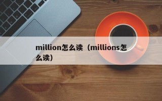 million怎么读（millions怎么读）