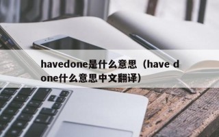 havedone是什么意思（have done什么意思中文翻译）