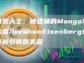 消息人士：被逮捕的Mango攻击者AvrahamEisenberg或将被引渡回美国