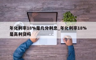 年化利率18%是几分利息_年化利率18%是高利贷吗