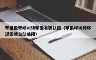 苹果设置呼叫转移没有确认键（苹果呼叫转移返回就自动关闭）