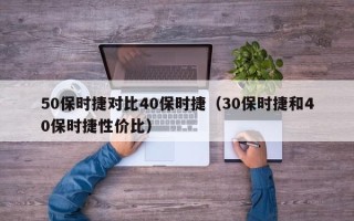 50保时捷对比40保时捷（30保时捷和40保时捷性价比）