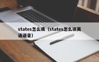 states怎么读（states怎么读英语语音）