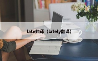 late翻译（lately翻译）