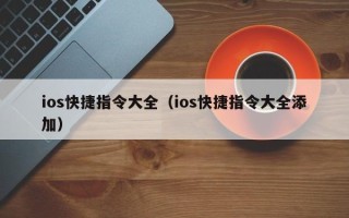 ios快捷指令大全（ios快捷指令大全添加）