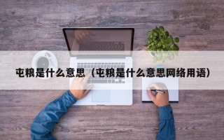 屯粮是什么意思（屯粮是什么意思网络用语）