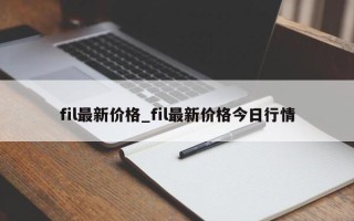 fil最新价格_fil最新价格今日行情