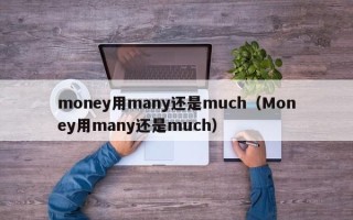 money用many还是much（Money用many还是much）