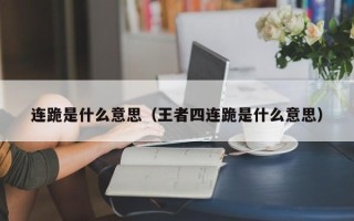 连跪是什么意思（王者四连跪是什么意思）