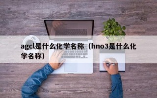 agcl是什么化学名称（hno3是什么化学名称）