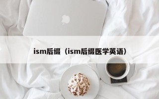 ism后缀（ism后缀医学英语）