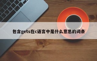 包含gets在c语言中是什么意思的词条