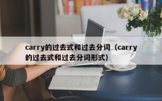 carry的过去式和过去分词（carry的过去式和过去分词形式）