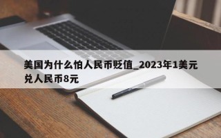 美国为什么怕人民币贬值_2023年1美元兑人民币8元