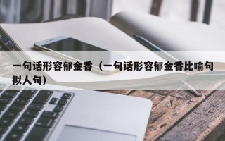 一句话形容郁金香（一句话形容郁金香比喻句拟人句）