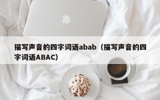 描写声音的四字词语abab（描写声音的四字词语ABAC）