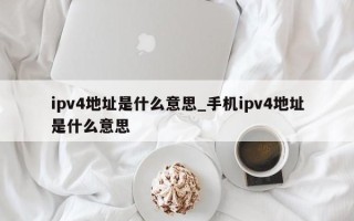 ipv4地址是什么意思_手机ipv4地址是什么意思