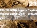 美股开盘后SilvergateCapital股价暴跌至12美元下方，跌幅超46%