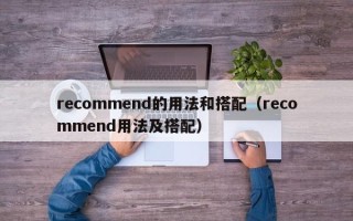 recommend的用法和搭配（recommend用法及搭配）