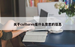 关于cultures是什么意思的信息