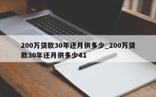 200万贷款30年还月供多少_200万贷款30年还月供多少41