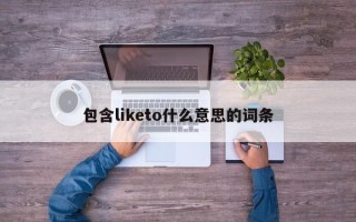 包含liketo什么意思的词条