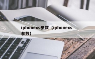 iphonexs参数（iphonexs 参数）