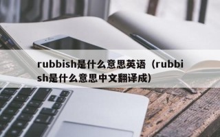 rubbish是什么意思英语（rubbish是什么意思中文翻译成）