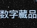 购买数字藏品有什么用？