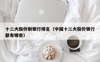 十二大股份制银行排名（中国十二大股份银行都有哪些）